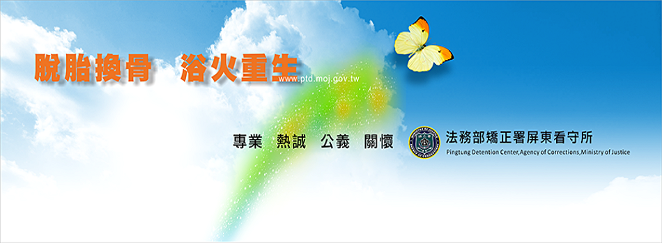 機關標語：脫胎換骨．浴火重生。專業、熱忱、公義、關懷