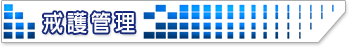 戒護管理