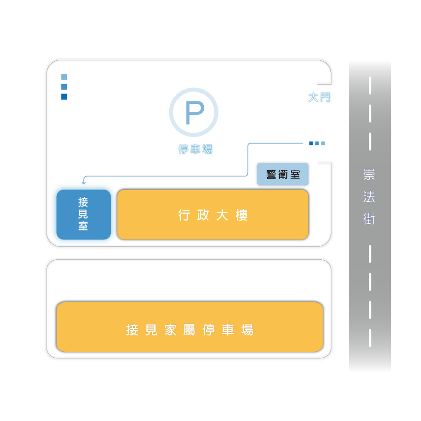 本所接見室位於行政大樓左側