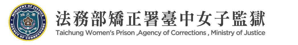 法務部矯正署臺中女子監獄：回首頁