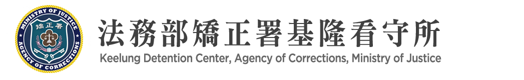 Keelung Detention Center, Agency of Corrections, Ministry of Justice：Back to homepage