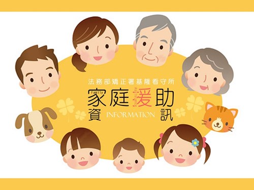 家庭援助資訊
