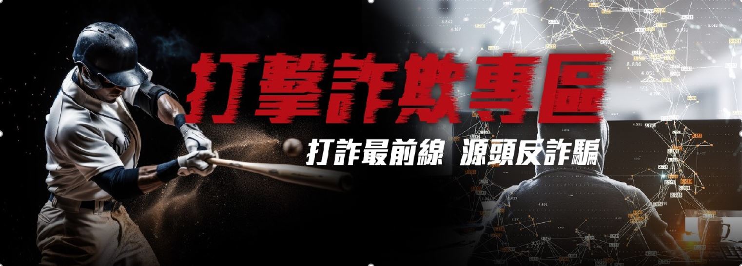 打擊詐騙專區(大廣告)