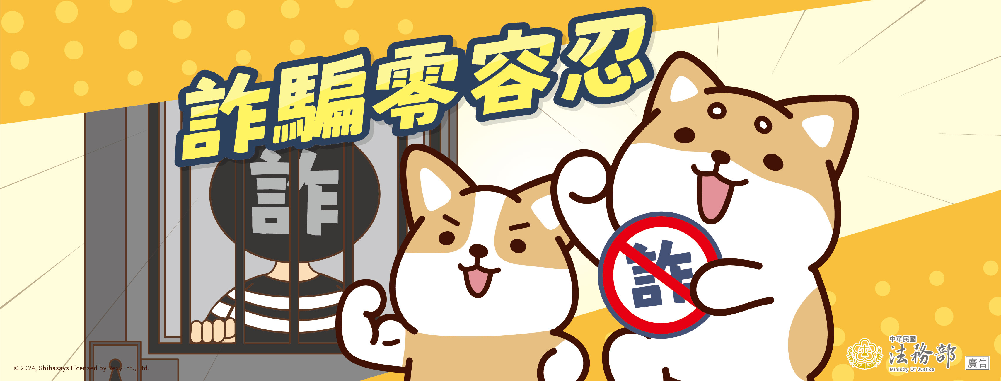 橫幅：【柴語錄】詐騙零容忍