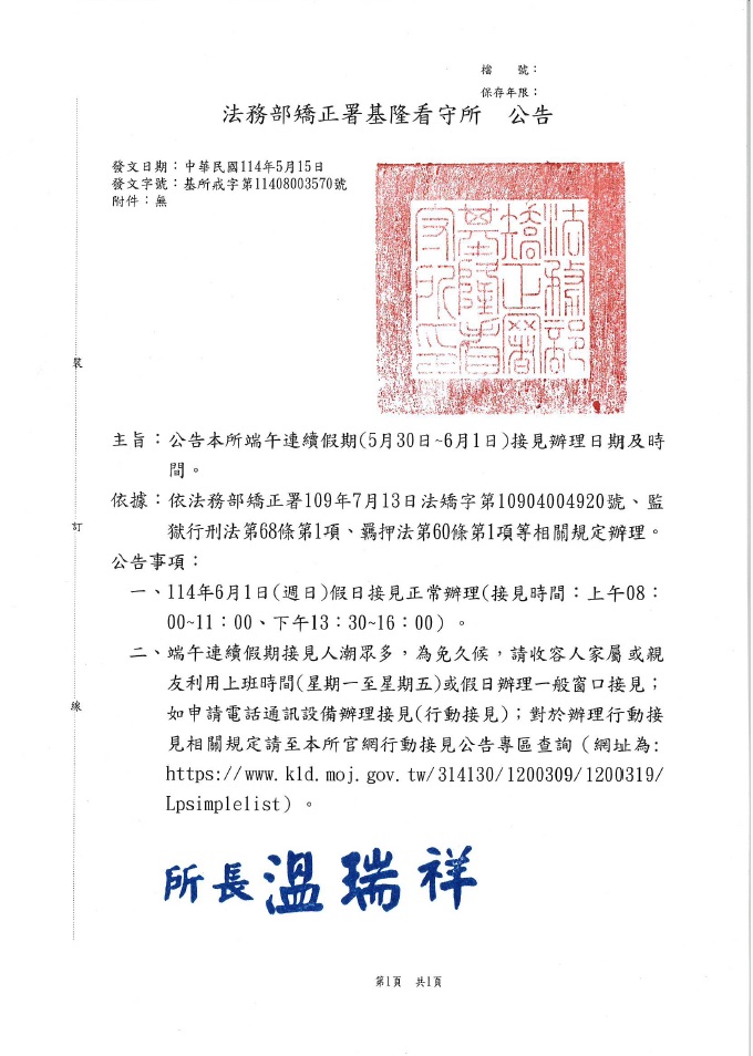 114年端午連續假期假日接見公告