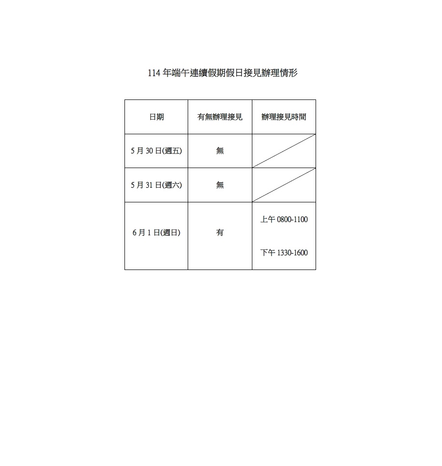 114年端午連續假期假日接見公告表(有圖)