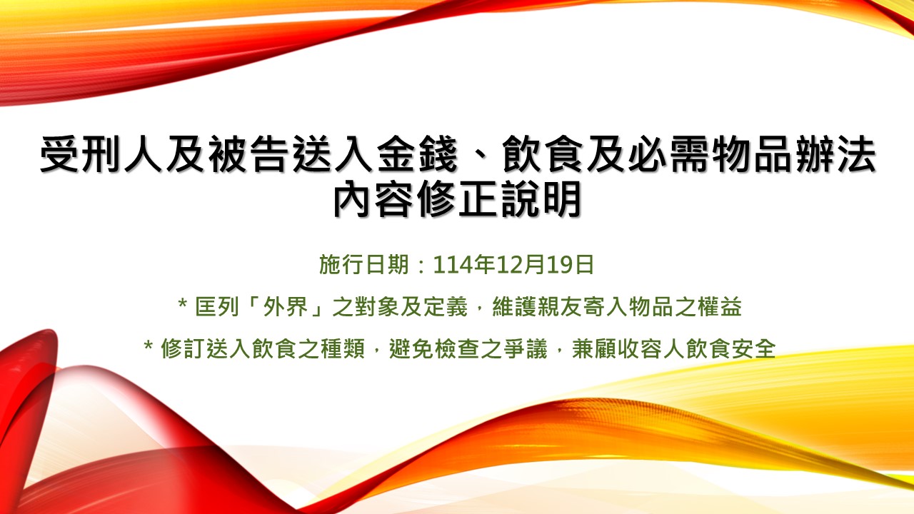 受刑人及被告送入金錢、飲食及必需物品辦法內容修正圖示
